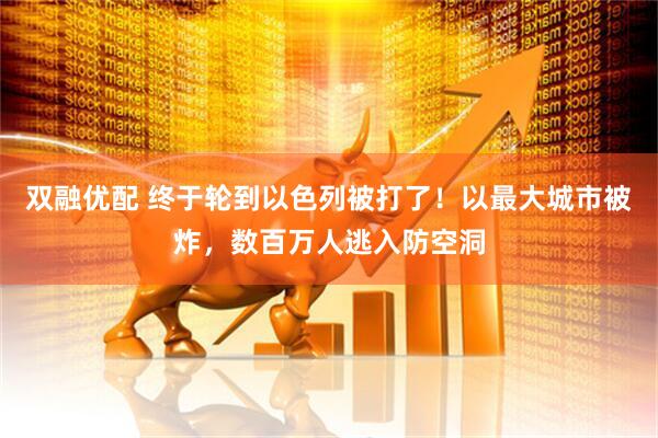 双融优配 终于轮到以色列被打了！以最大城市被炸，数百万人逃入防空洞