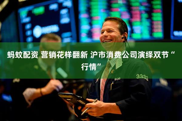 蚂蚊配资 营销花样翻新 沪市消费公司演绎双节“行情”