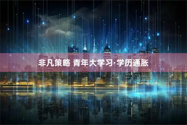 非凡策略 青年大学习·学历通胀